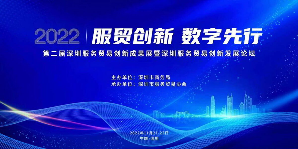 樂易榮獲2022深圳服務貿易業(yè)務創(chuàng)新獎
